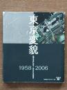 東京変貌 : 航空写真に見るこの50年の東京 : 1958 2006