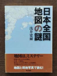 日本全国地図の謎