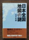 日本全国地図の謎