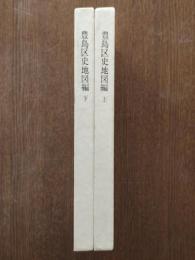 豊島区史地図編 上下