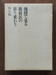 地図で見る新宿区の移り変わり