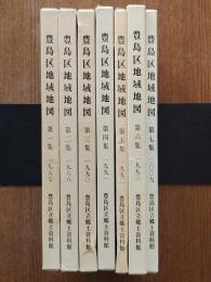 豊島区地域地図 全7集（地図、付属資料揃）