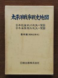 太平洋戦争戦史地図