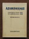 太平洋戦争戦史地図