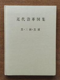 東京都港区近代沿革図集
