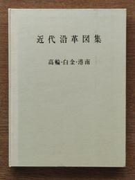 東京都港区近代沿革図集 : 高輪・白金・港南