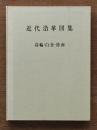 東京都港区近代沿革図集 : 高輪・白金・港南