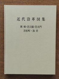 東京都港区近代沿革図集