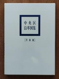中央区沿革図集