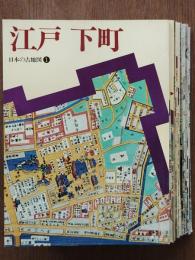 日本の古地図　全16冊（1期2期揃）