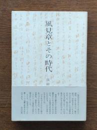 風見章とその時代