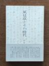 風見章とその時代