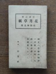 花月草紙 : 口譯註解