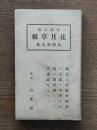 花月草紙 : 口譯註解