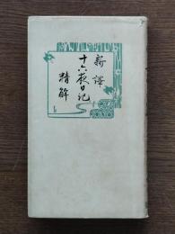 十六夜日記精解 : 新譯