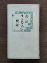 十六夜日記精解 : 新譯