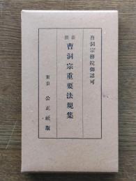 新撰曹洞宗重要法規集