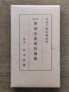 新撰曹洞宗重要法規集