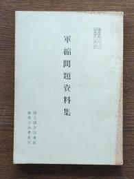 軍縮問題資料集