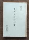 軍縮問題資料集