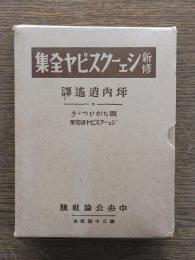 新修シェークスピヤ全集