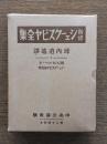 新修シェークスピヤ全集