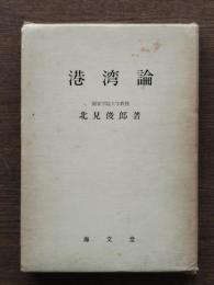 港湾論