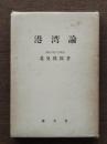 港湾論