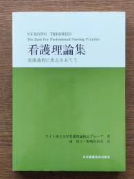 看護理論集 : 看護過程に焦点をあてて