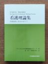 看護理論集 : 看護過程に焦点をあてて