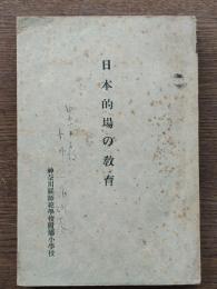 日本的「場」の教育