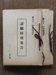 第92回帝国議会 請願特別報告,請願文書表,委員長報告 3冊