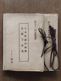 第91回帝国議会 上奏建議決議案,質問主意書/政府提出法律案,議員提出法律案,委員長報告　2冊