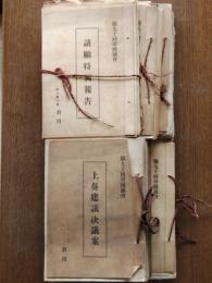 第90回帝国議会 上奏建議決議案/議員提出法律案/請願特別報告/請願文書表/質問主意書/委員長報告　6冊