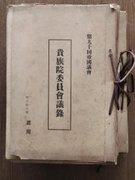 第90回帝国議会 貴族院委員会議録　2冊
