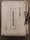 第90回帝国議会 貴族院委員会議録　2冊