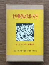 十八番目はチボー先生