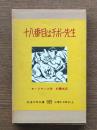 十八番目はチボー先生