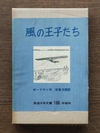 風の王子たち
