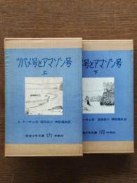 ツバメ号とアマゾン号　上下＜岩波少年文庫171,172＞