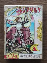ジャンヌ・ダルク