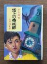 塔上の奇術師 : 少年探偵江戸川乱歩全集