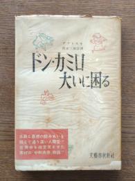 ドン・カミロ大いに困る