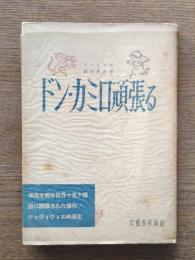ドン・カミロ頑張る