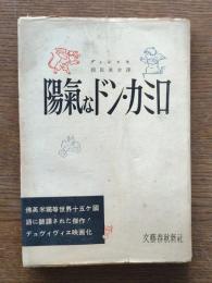 陽気なドン・カミロ