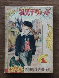 孤児デヴィッド