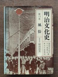 明治文化史 風俗
