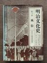 明治文化史 風俗