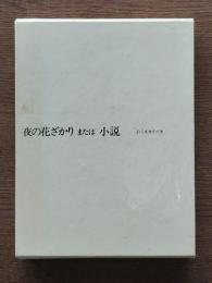 夜の花ざかりまたは小説