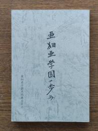 亜細亜学園の歩み